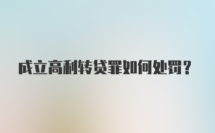 成立高利转贷罪如何处罚？