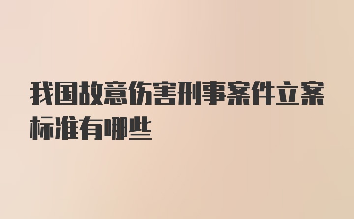 我国故意伤害刑事案件立案标准有哪些