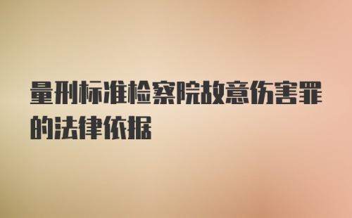 量刑标准检察院故意伤害罪的法律依据