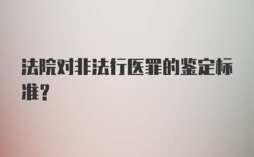 法院对非法行医罪的鉴定标准？