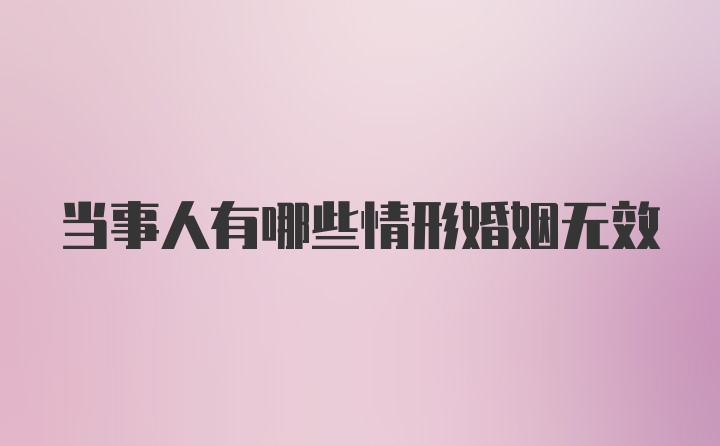 当事人有哪些情形婚姻无效