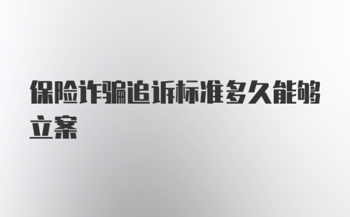 保险诈骗追诉标准多久能够立案