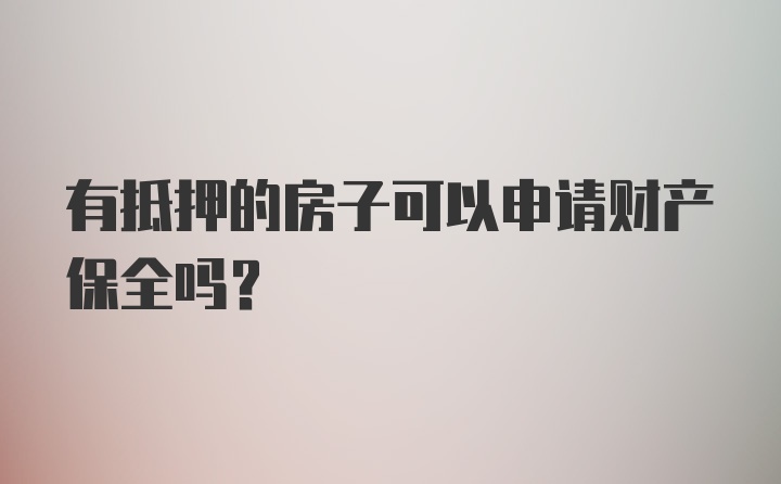 有抵押的房子可以申请财产保全吗？