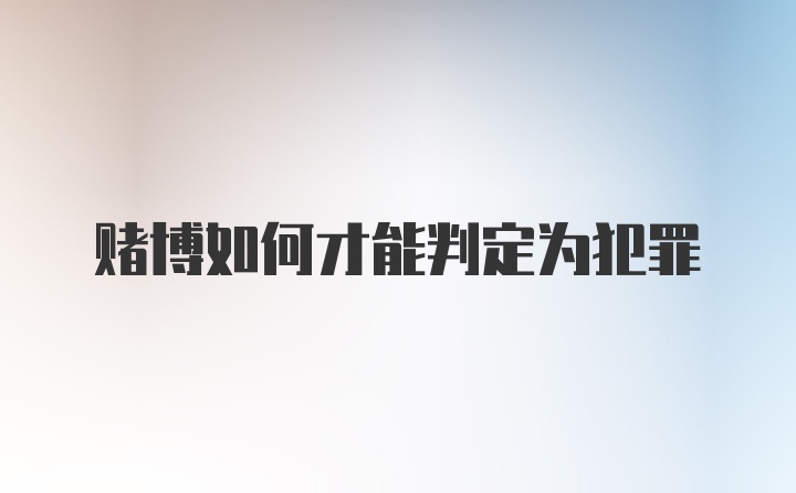 赌博如何才能判定为犯罪