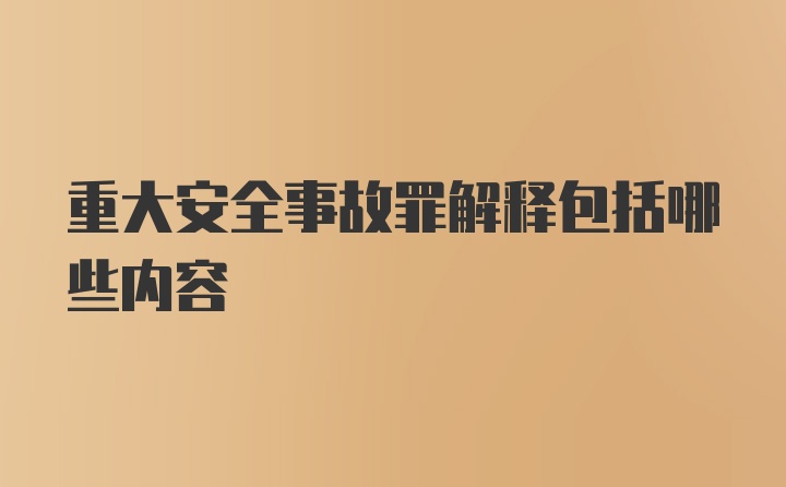 重大安全事故罪解释包括哪些内容