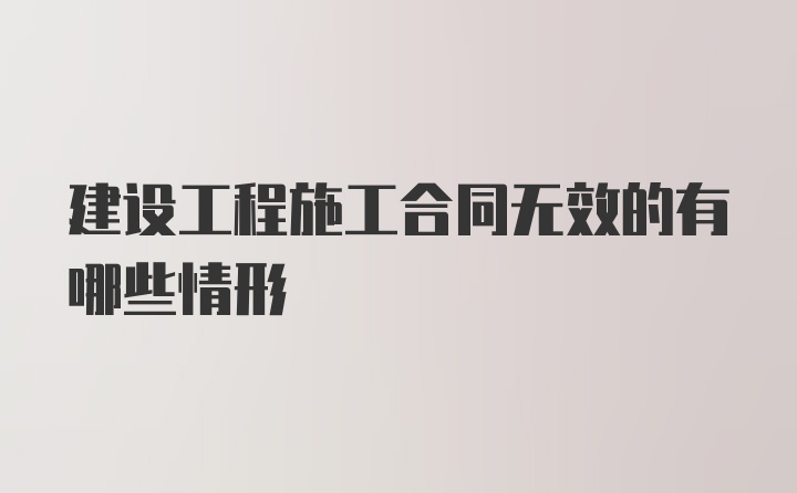 建设工程施工合同无效的有哪些情形