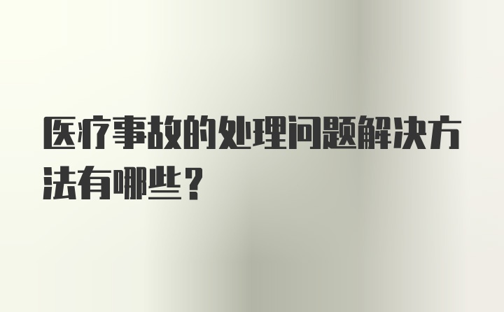 医疗事故的处理问题解决方法有哪些?