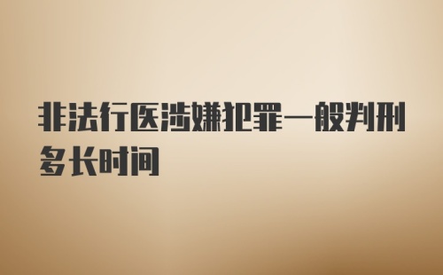 非法行医涉嫌犯罪一般判刑多长时间