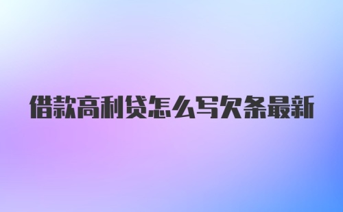 借款高利贷怎么写欠条最新