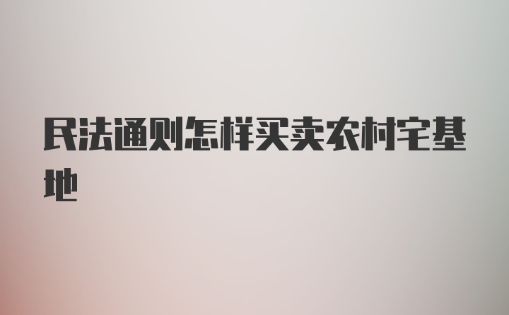 民法通则怎样买卖农村宅基地