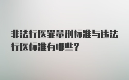 非法行医罪量刑标准与违法行医标准有哪些？