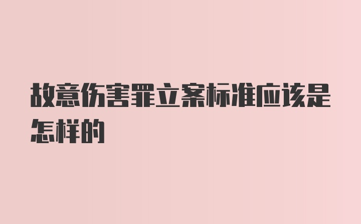 故意伤害罪立案标准应该是怎样的