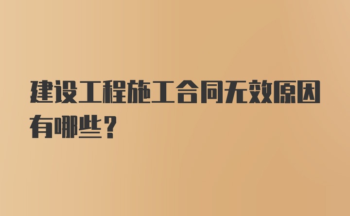 建设工程施工合同无效原因有哪些？