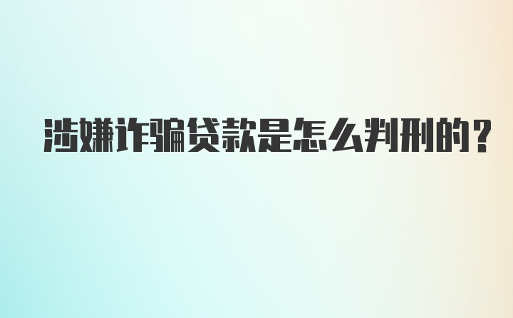 涉嫌诈骗贷款是怎么判刑的？