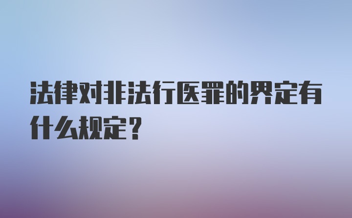 法律对非法行医罪的界定有什么规定？