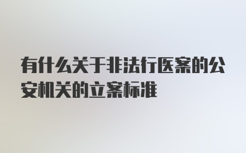 有什么关于非法行医案的公安机关的立案标准