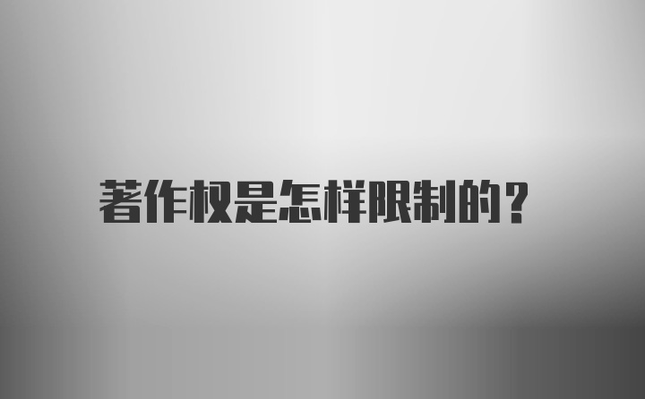 著作权是怎样限制的？