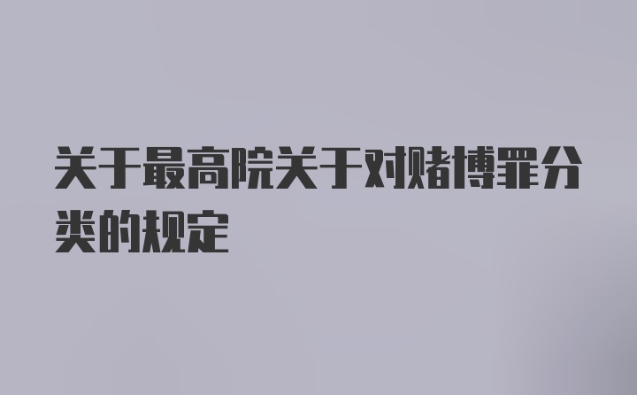 关于最高院关于对赌博罪分类的规定