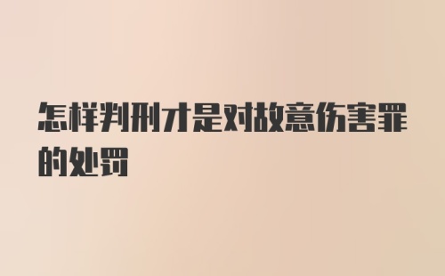 怎样判刑才是对故意伤害罪的处罚