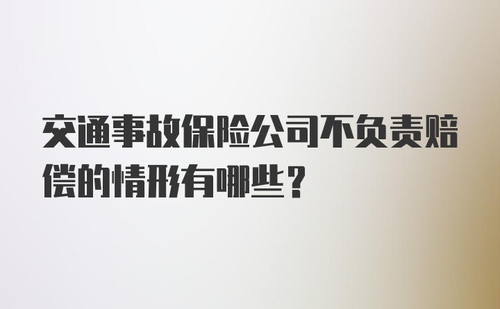 交通事故保险公司不负责赔偿的情形有哪些？