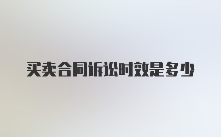 买卖合同诉讼时效是多少