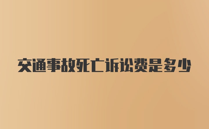 交通事故死亡诉讼费是多少