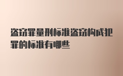 盗窃罪量刑标准盗窃构成犯罪的标准有哪些