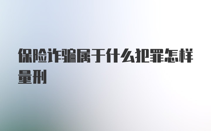 保险诈骗属于什么犯罪怎样量刑