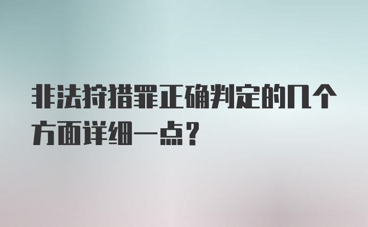 非法狩猎罪正确判定的几个方面详细一点?