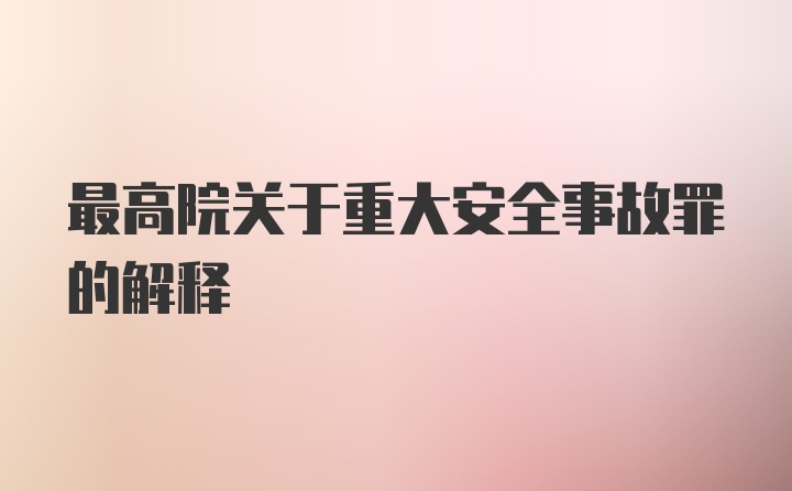 最高院关于重大安全事故罪的解释