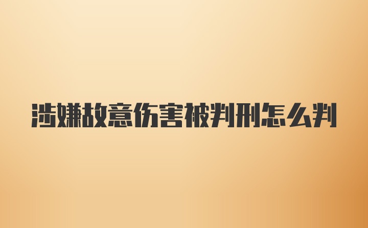 涉嫌故意伤害被判刑怎么判