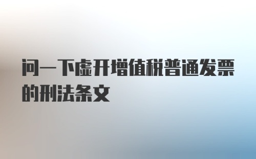 问一下虚开增值税普通发票的刑法条文