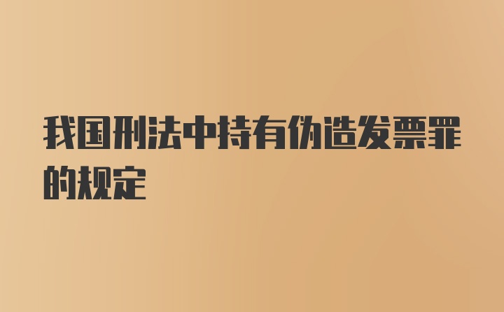 我国刑法中持有伪造发票罪的规定