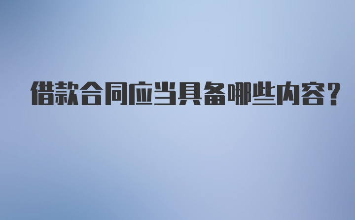 借款合同应当具备哪些内容？