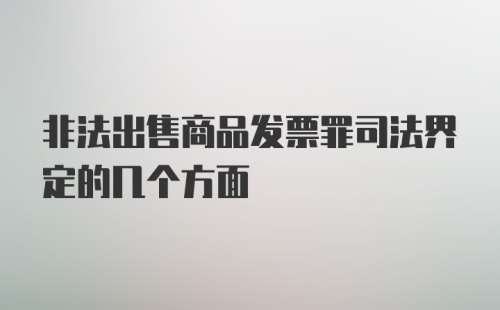 非法出售商品发票罪司法界定的几个方面