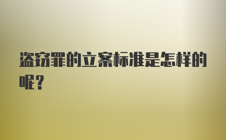 盗窃罪的立案标准是怎样的呢？