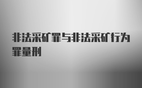 非法采矿罪与非法采矿行为罪量刑