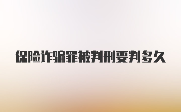 保险诈骗罪被判刑要判多久