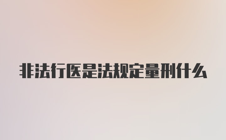 非法行医是法规定量刑什么