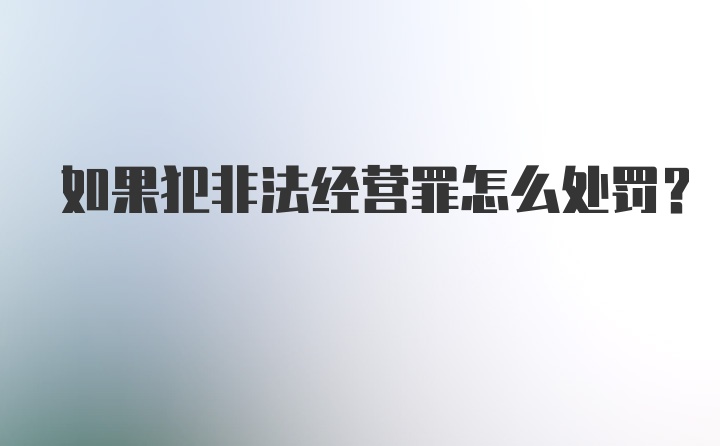 如果犯非法经营罪怎么处罚？