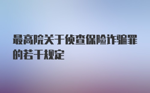 最高院关于侦查保险诈骗罪的若干规定