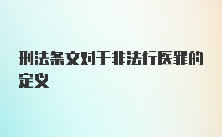 刑法条文对于非法行医罪的定义