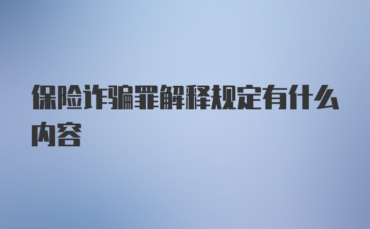 保险诈骗罪解释规定有什么内容