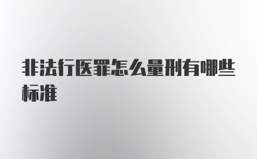 非法行医罪怎么量刑有哪些标准