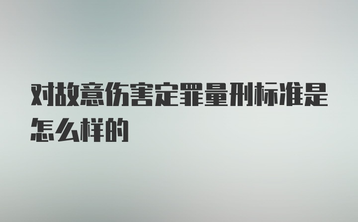 对故意伤害定罪量刑标准是怎么样的