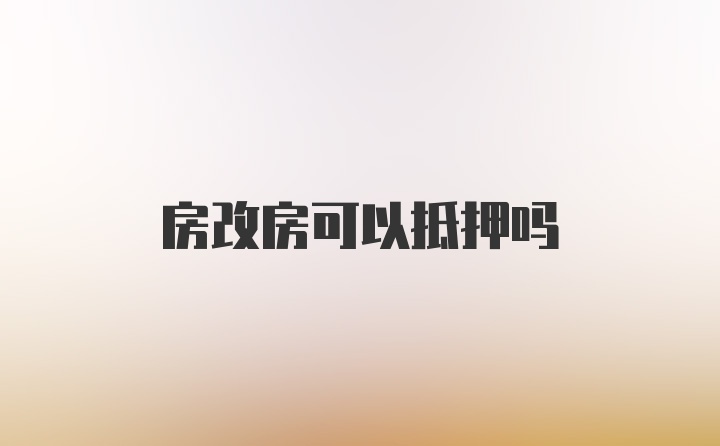 房改房可以抵押吗