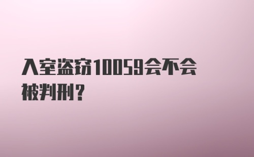 入室盗窃10059会不会被判刑？