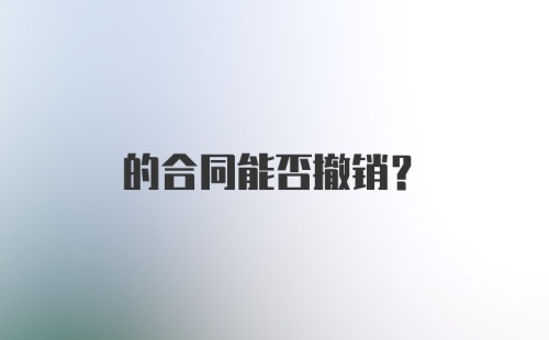 的合同能否撤销？