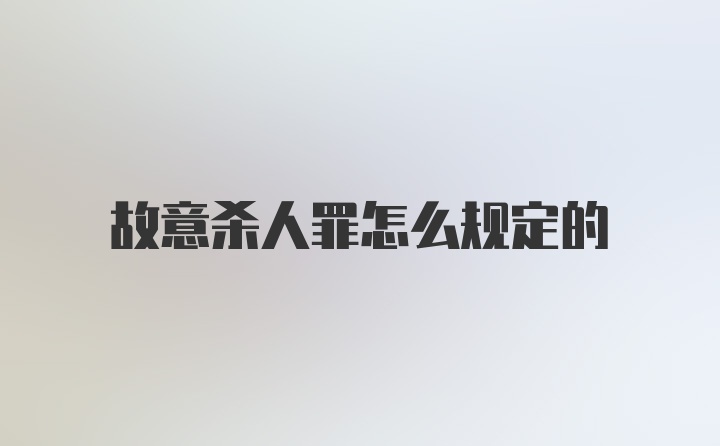 故意杀人罪怎么规定的