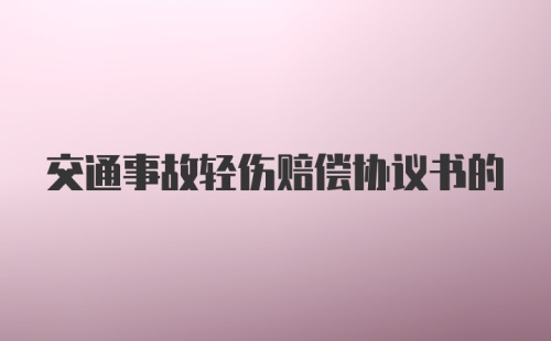 交通事故轻伤赔偿协议书的